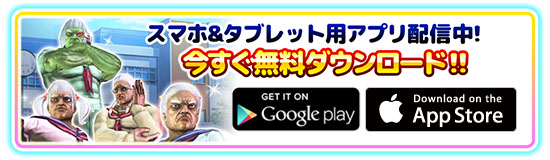 スマホ&タブレット用アプリ配信中！　今すぐ無料ダウンロード‼